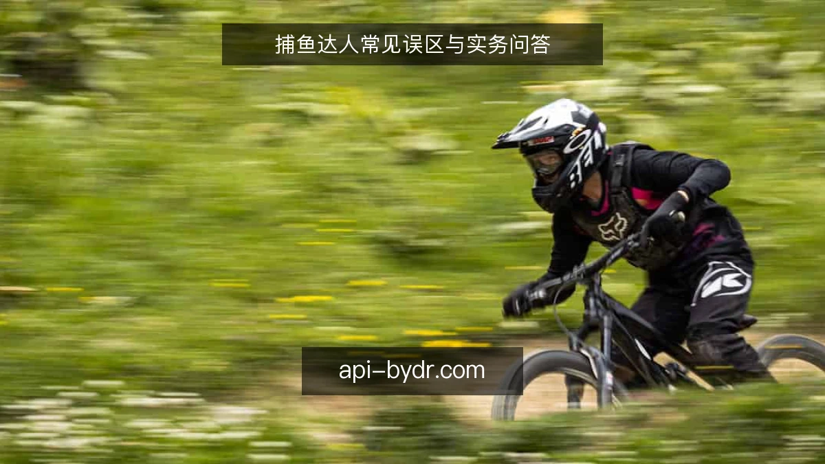 捕鱼达人常见误区与实务问答