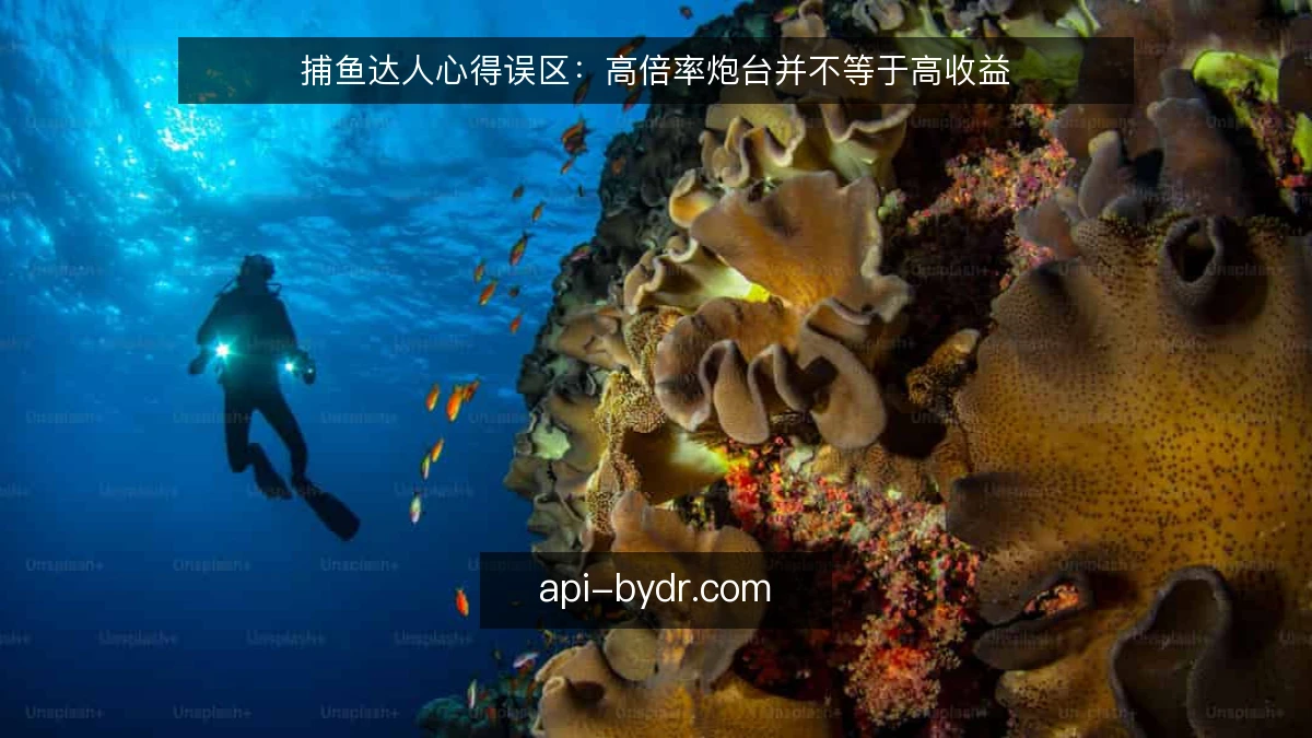 捕鱼达人心得误区：高倍率炮台并不等于高收益