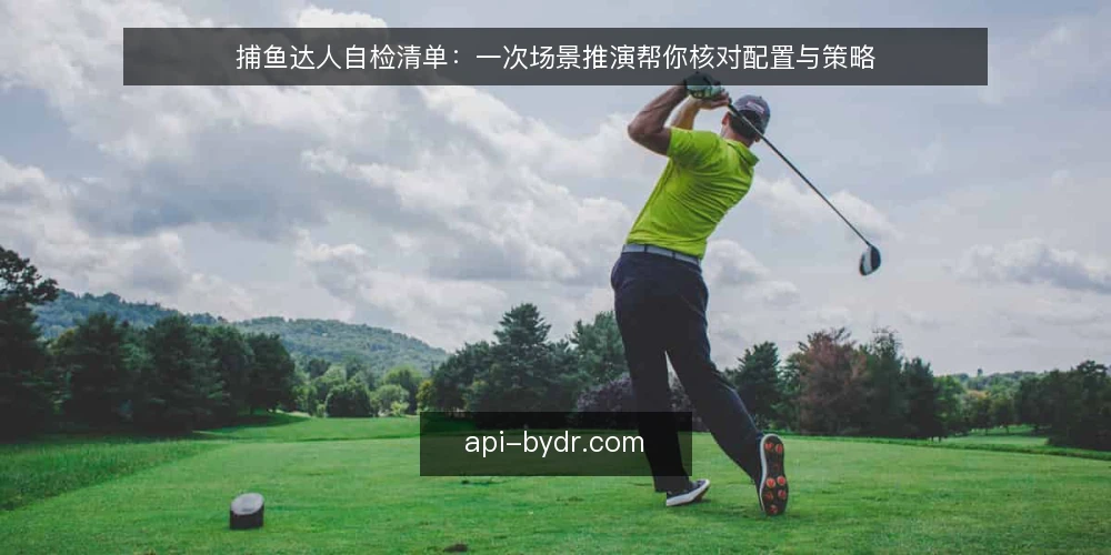捕鱼达人自检清单：一次场景推演帮你核对配置与策略 — 场景设定：从新手到进阶的捕鱼局 配图