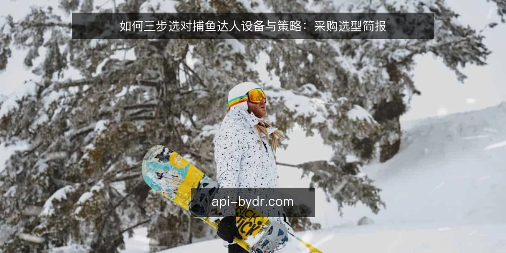 如何三步选对捕鱼达人设备与策略：采购选型简报 — 明确需求边界：街机厅还是家庭场景 配图