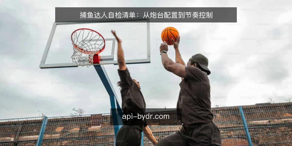 捕鱼达人自检清单：从炮台配置到节奏控制 — 为什么现在需要自检 配图