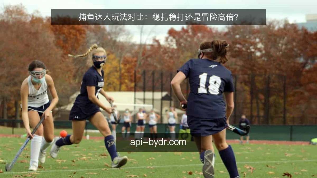 捕鱼达人玩法对比：稳扎稳打还是冒险高倍？