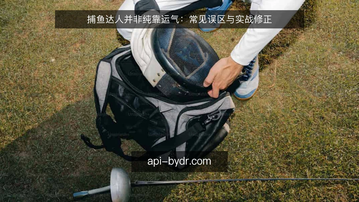 捕鱼达人并非纯靠运气:常见误区与实战修正