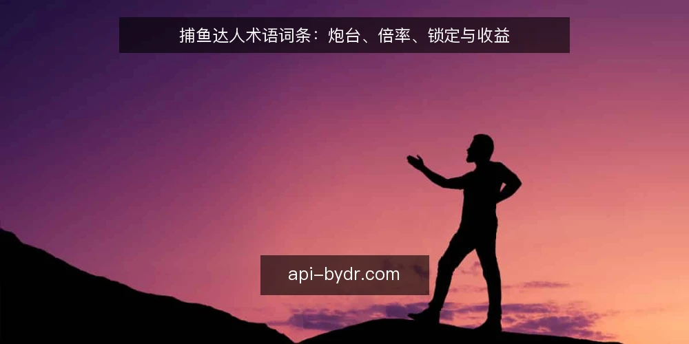 捕鱼达人术语词条：炮台、倍率、锁定与收益 — 现场信号：炮台与倍率 配图