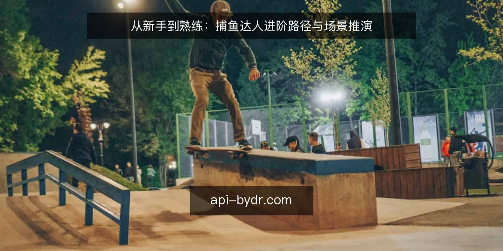 从新手到熟练：捕鱼达人进阶路径与场景推演 — 场景设定：从初次尝试到稳定发挥 配图