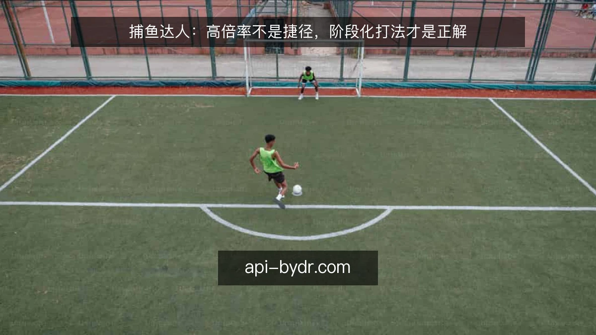 捕鱼达人：高倍率不是捷径，阶段化打法才是正解