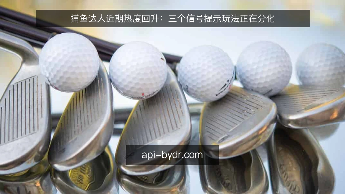 捕鱼达人近期热度回升:三个信号提示玩法正在分化