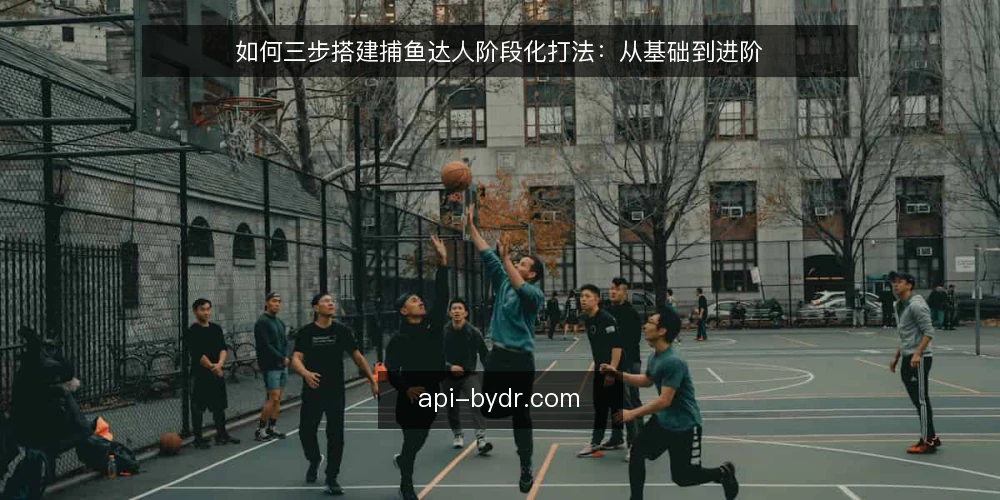 如何三步搭建捕鱼达人阶段化打法：从基础到进阶 — 基线检查：先摸清你的炮台与倍率 配图