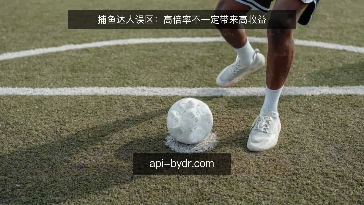 捕鱼达人误区：高倍率不一定带来高收益