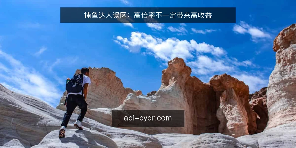 捕鱼达人误区：高倍率不一定带来高收益 — 误区一：倍率越高，收益越大 配图