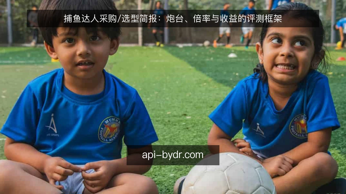 捕鱼达人采购/选型简报：炮台、倍率与收益的评测框架