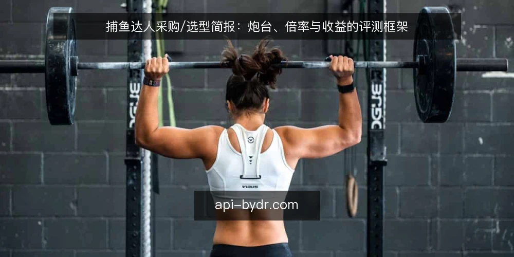 捕鱼达人采购/选型简报:炮台、倍率与收益的评测框架 — 需求定义:先明确你要评测的捕鱼场景 配图