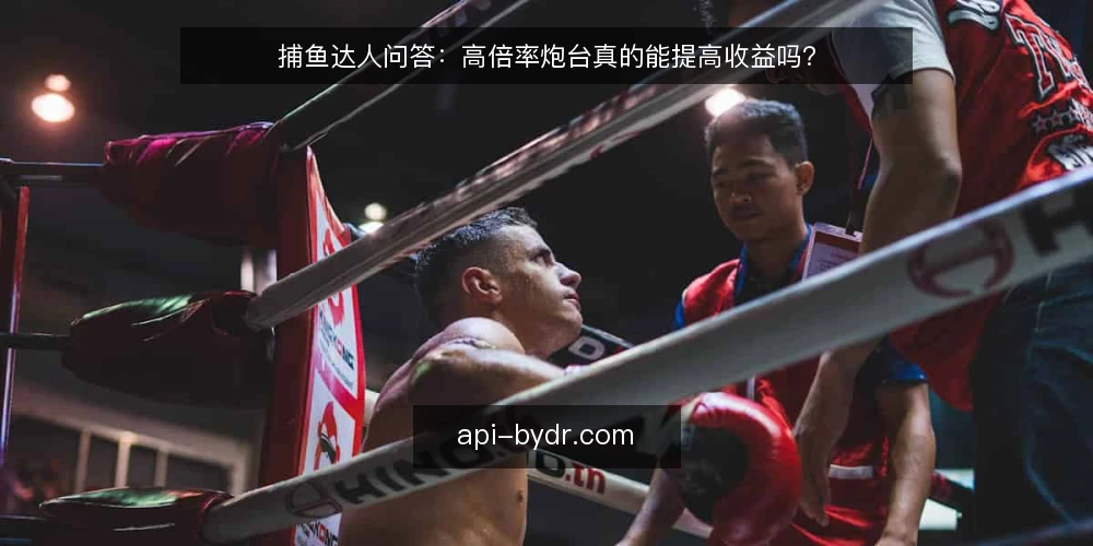 捕鱼达人问答:高倍率炮台真的能提高收益吗? — 场景设定:一位刚接触捕鱼达人的玩家 配图