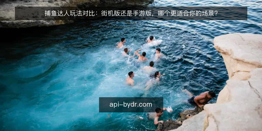 捕鱼达人玩法对比：街机版还是手游版，哪个更适合你的场景？ — 明确需求：先定义你的使用场景 配图