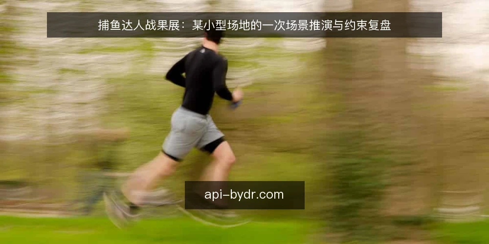 捕鱼达人战果展：某小型场地的一次场景推演与约束复盘 — 场景设定：一间小型场地的初始约束 配图