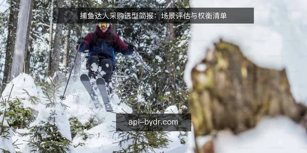 捕鱼达人采购选型简报：场景评估与权衡清单 — 先厘清使用场景与预算边界 配图