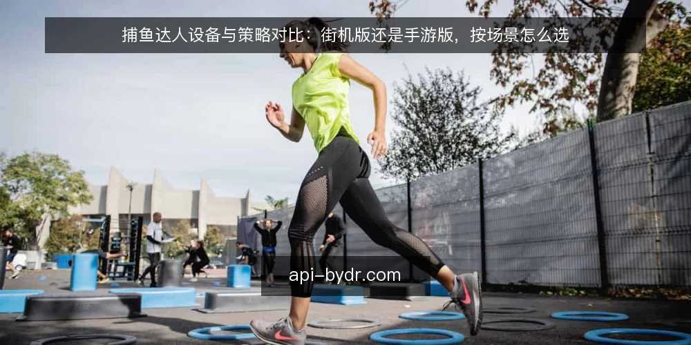捕鱼达人设备与策略对比：街机版还是手游版，按场景怎么选 — 先定场景与预算边界 配图