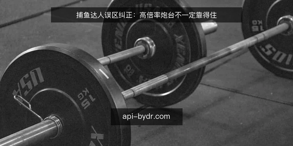 捕鱼达人误区纠正：高倍率炮台不一定靠得住 — 信号观察：高倍率开火后要注意什么 配图