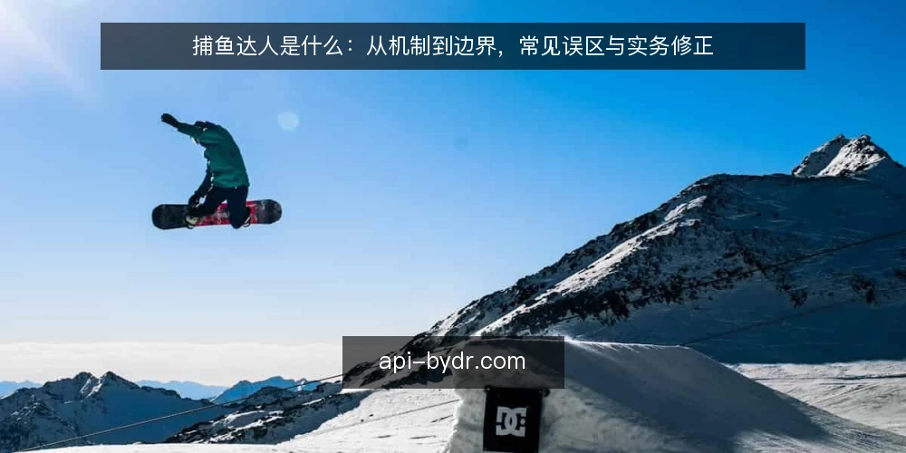 捕鱼达人是什么：从机制到边界，常见误区与实务修正 — 捕鱼达人是什么：先厘清定义与运行原理 配图