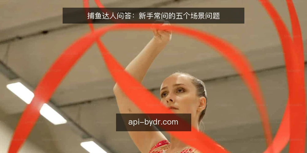 捕鱼达人问答：新手常问的五个场景问题 — 场景设定：一局捕鱼达人从何开始？ 配图