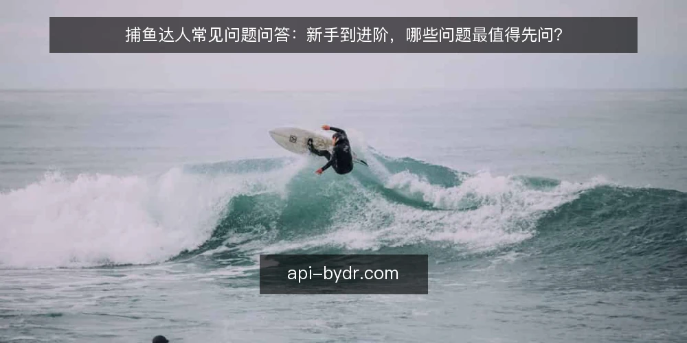 捕鱼达人常见问题问答：新手到进阶，哪些问题最值得先问？ — 先弄清：捕鱼达人到底在玩什么 配图