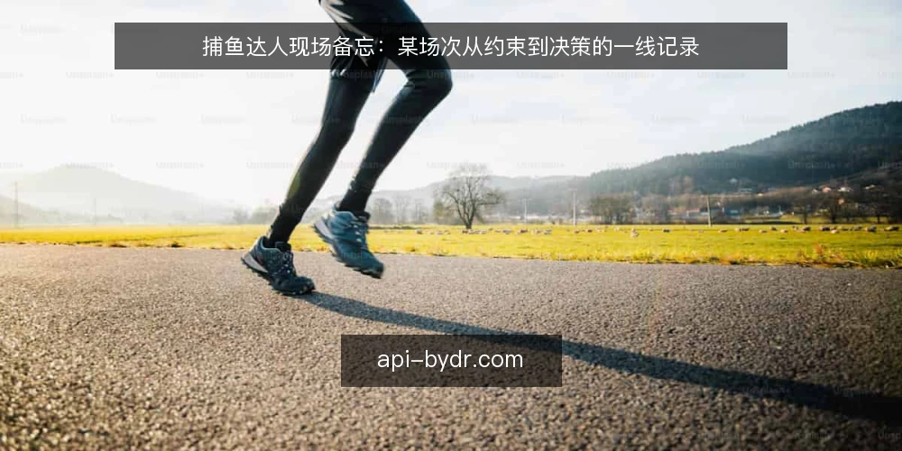 捕鱼达人现场备忘：某场次从约束到决策的一线记录 — 开场信号：哪些细节值得先记下来 配图