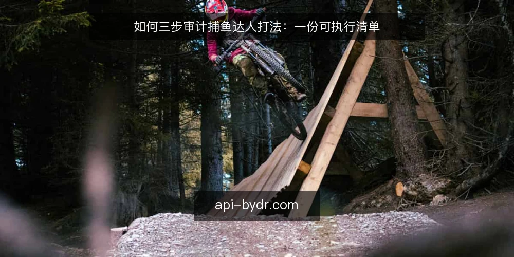 如何三步审计捕鱼达人打法:一份可执行清单 — 为什么现在做一次捕鱼达人审计 配图