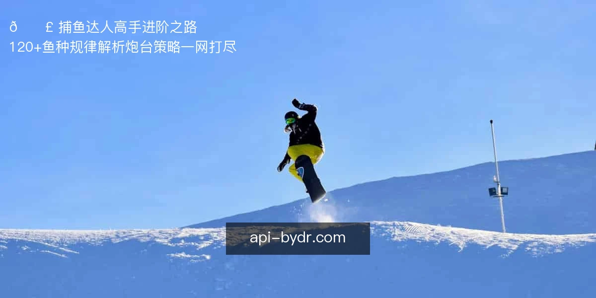 捕鱼达人