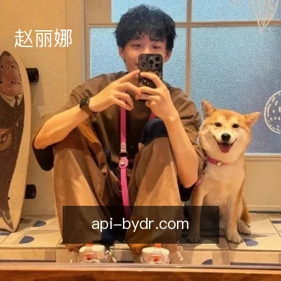 赵丽娜
