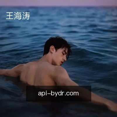 王海涛